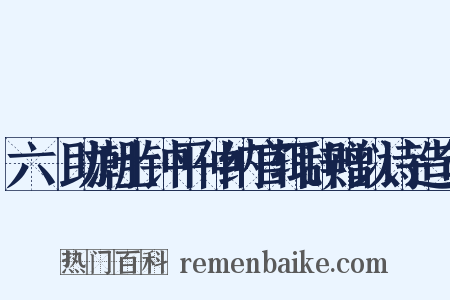 六镮助潮士钟平仲纳官辄辞赠以诗造句是什么意思的图片